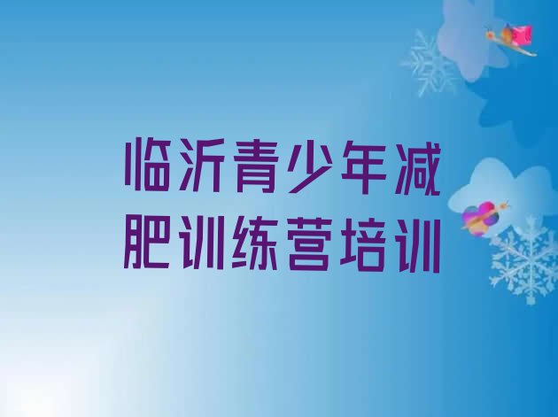 十大2025年临沂全国哪的减肥训练营好推荐一览排行榜