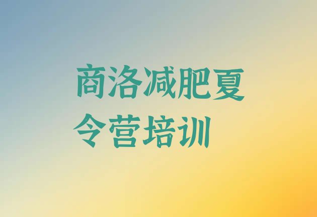 十大2025年商洛减肥集中营多少钱排名排行榜