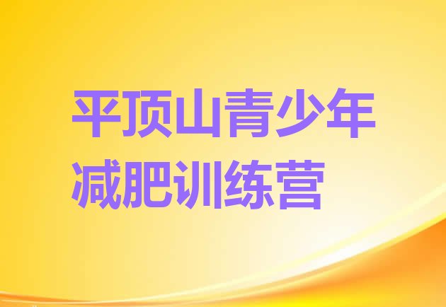 十大2025年平顶山减肥训练营好不好排名一览表排行榜