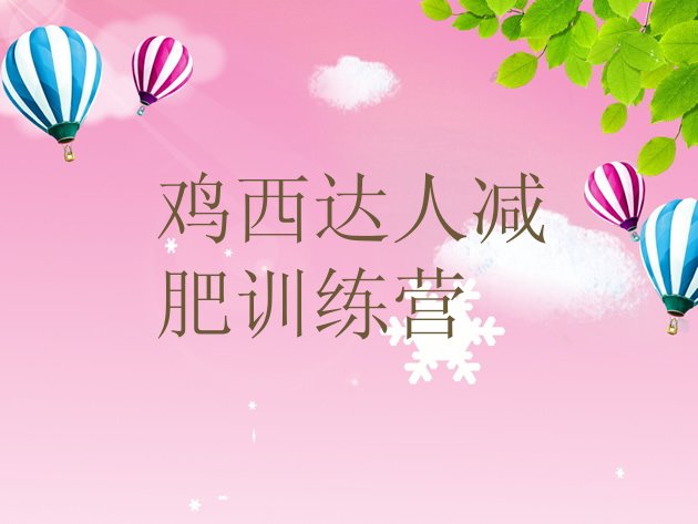 十大鸡西达人减肥训练营排行榜