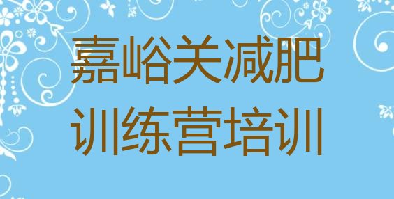 十大2025年嘉峪关减肥训练营大概多少钱排行榜