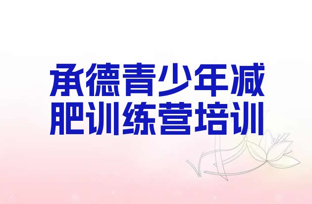 十大2025年承德减肥封闭训练营排行榜