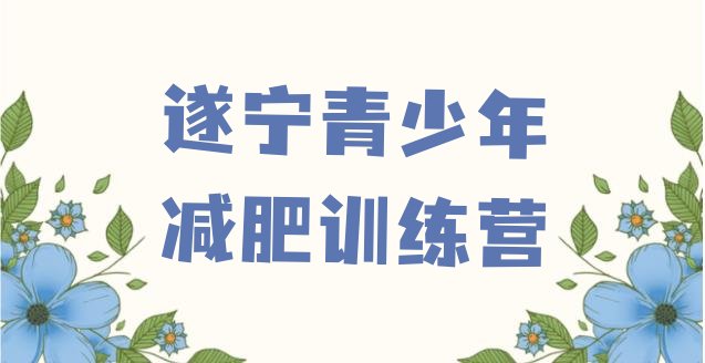 十大2025年遂宁封闭式减肥训练营排行榜