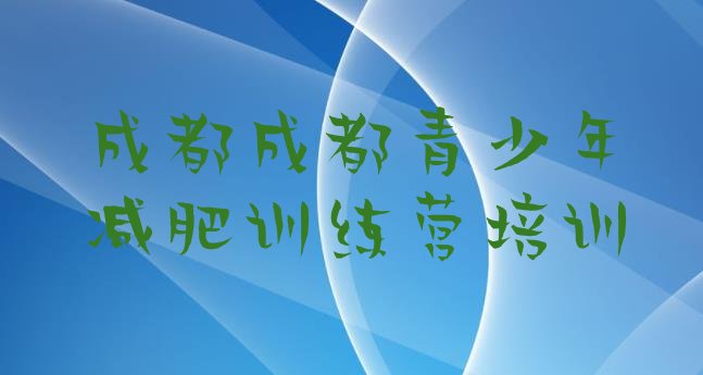 十大2025年成都附近有减肥训练营吗排名一览表排行榜