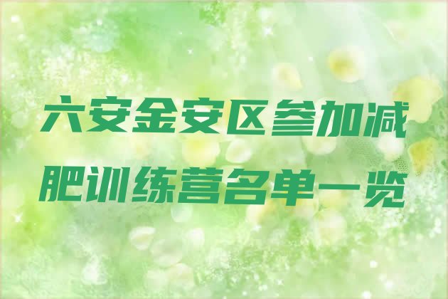 十大六安金安区参加减肥训练营名单一览排行榜