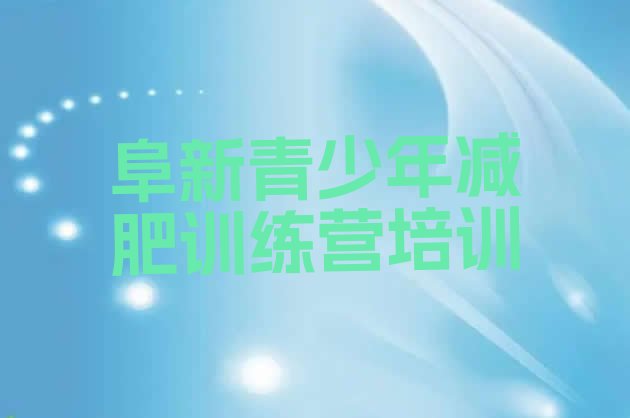 十大2025年阜新减肥减脂训练营十大排名排行榜