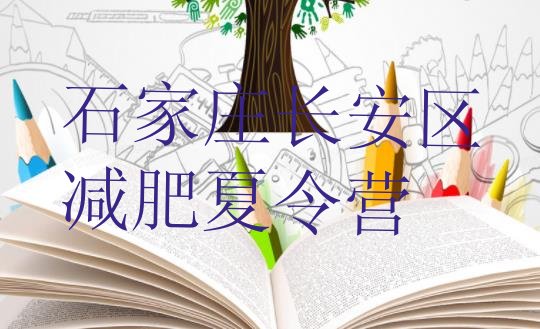 十大2025年石家庄长安区减肥训练营哪里有排行榜