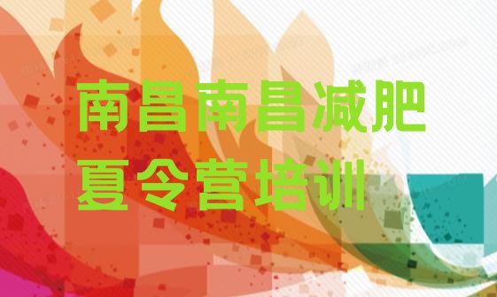 十大2025年南昌减肥集训营排名前五排行榜