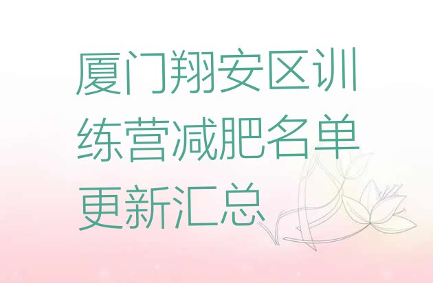 十大厦门翔安区训练营减肥名单更新汇总排行榜