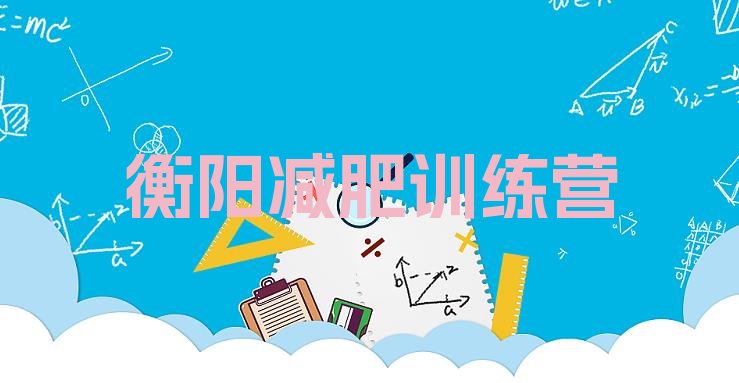 十大衡阳青少年减肥夏令营推荐一览排行榜