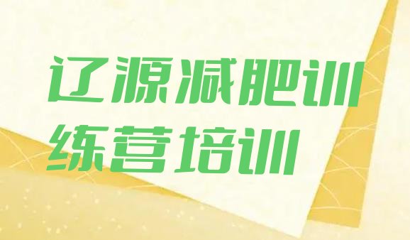 十大2025年辽源哪里有减肥训练营排行榜
