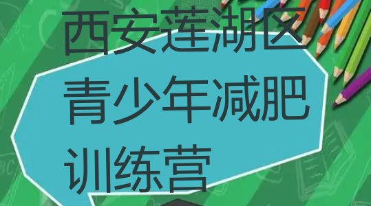 十大2025年西安莲湖区参加减肥训练营价格排行榜