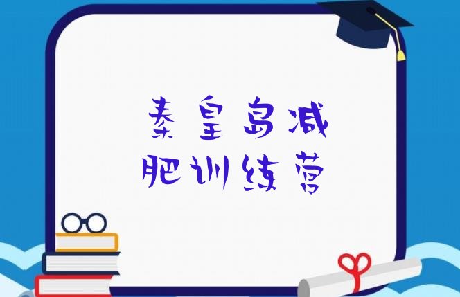 十大秦皇岛哪有减肥训练营十大排名排行榜