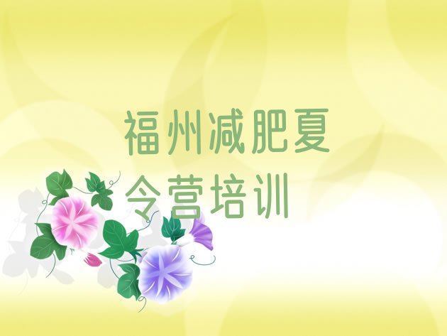 十大福州正规减肥训练营排名一览表排行榜