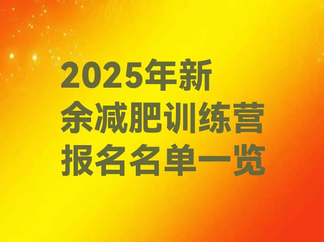 十大2025年新余减肥训练营报名名单一览排行榜