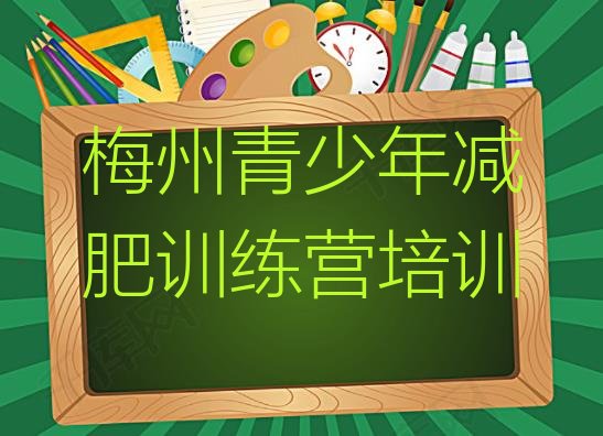 十大2025年梅州封闭式的减肥训练营排行榜