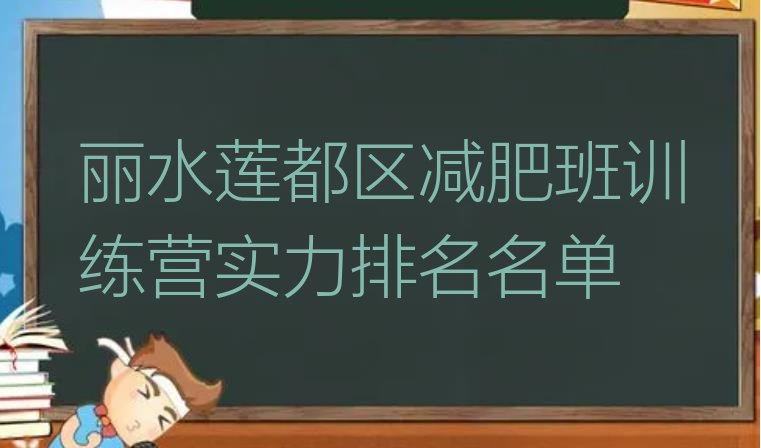 十大丽水莲都区减肥班训练营实力排名名单排行榜