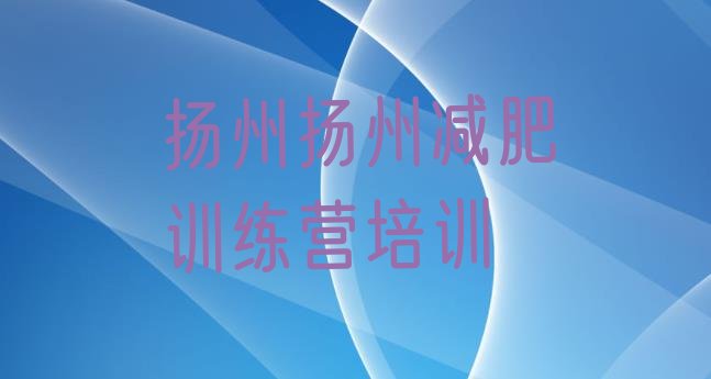 十大扬州达人减肥训练营排行榜