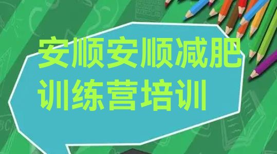 十大安顺减肥营推荐一览排行榜