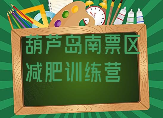 十大2025年葫芦岛南票区减肥训练营价格排名top10排行榜