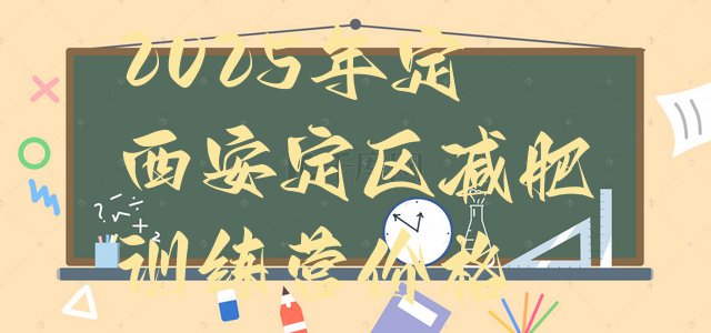 十大2025年定西安定区减肥训练营价格排行榜