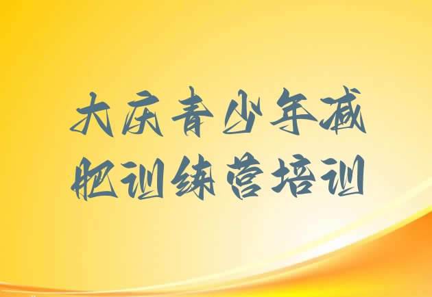 十大大庆减肥训练营的价格多少排行榜