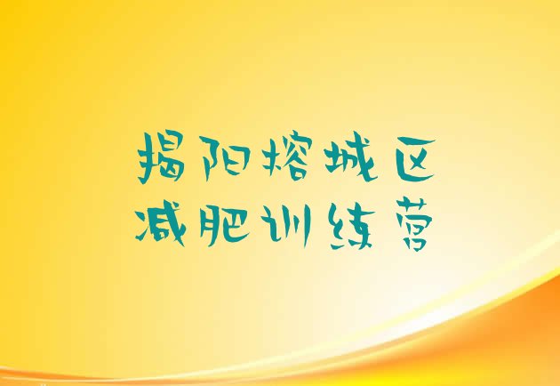 十大2025年揭阳榕城区减肥营费用排名前五排行榜