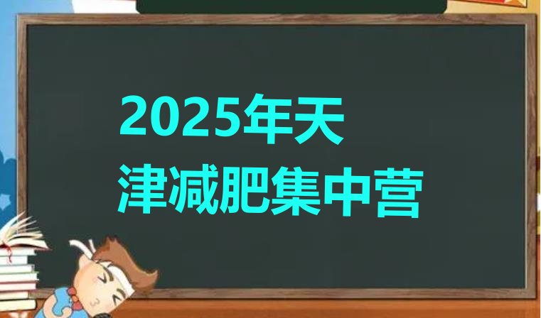 十大2025年天津减肥集中营排行榜