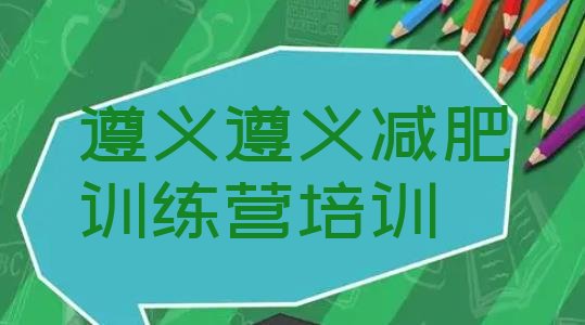 十大遵义参加减肥训练营十大排名排行榜