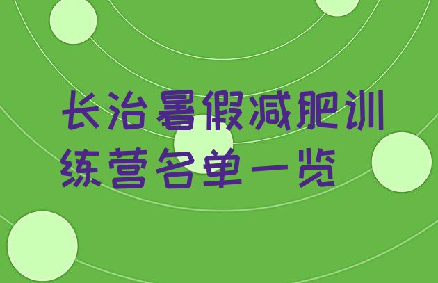 十大长治暑假减肥训练营名单一览排行榜