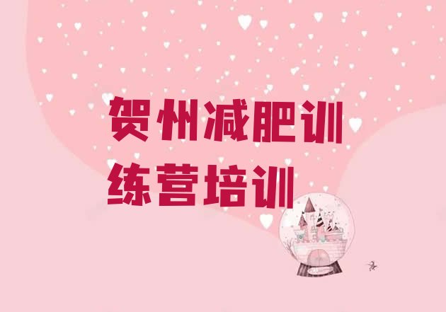 十大贺州封闭减肥训练营怎么样排行榜