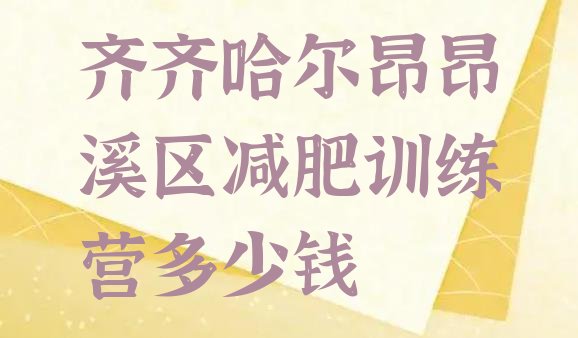 十大齐齐哈尔昂昂溪区减肥训练营多少钱排行榜