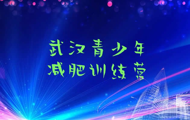 十大2025年武汉哪的封闭减肥训练营好排行榜