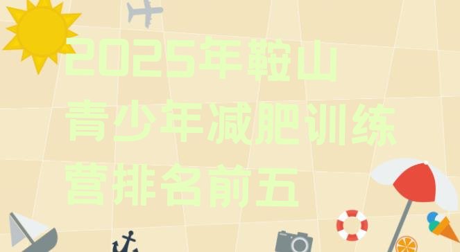 十大2025年鞍山青少年减肥训练营排名前五排行榜