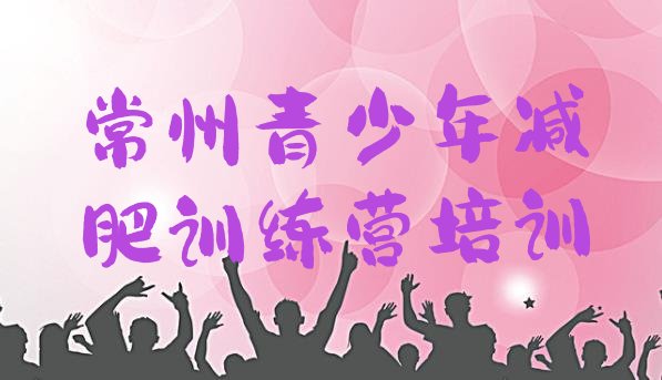 十大常州减肥训练营多少钱排名排行榜