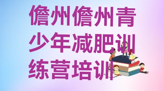 十大2025年儋州减肥魔鬼训练营排行榜