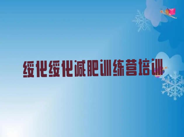十大2025年绥化全封闭减肥集训营排名前十排行榜