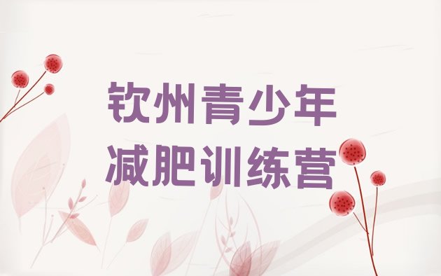 十大2025年钦州减肥训练营怎么样名单一览排行榜