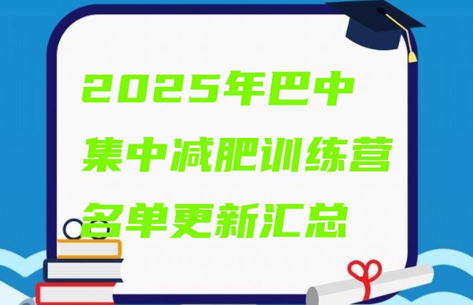 十大2025年巴中集中减肥训练营名单更新汇总排行榜