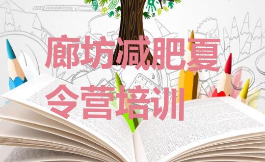 十大廊坊减肥训练营排行榜排行榜