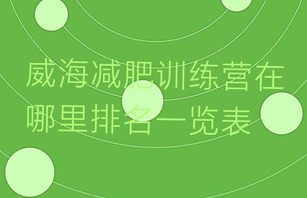 十大威海减肥训练营在哪里排名一览表排行榜