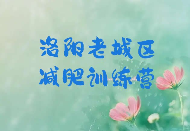 十大2025年洛阳老城区减肥训练营可靠吗排行榜