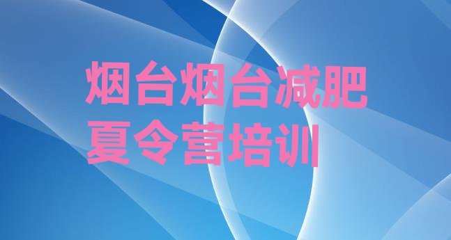 十大2025年烟台芝罘区便宜的减肥训练营排行榜