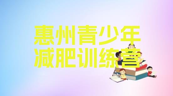 十大2025年惠州减肥班训练营名单更新汇总排行榜