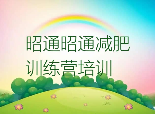 十大2025年昭通减肥训练营要多少钱排行榜