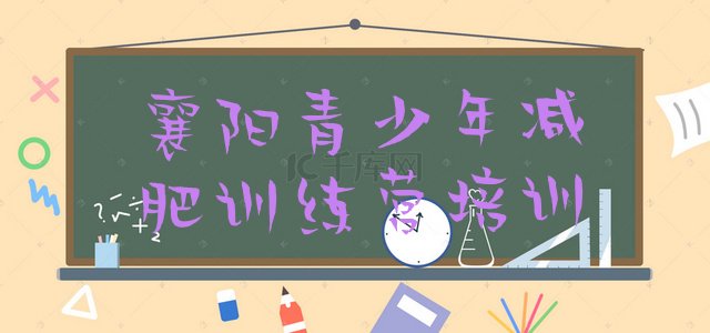 十大2025年襄阳减肥训练营一般多少钱名单更新汇总排行榜