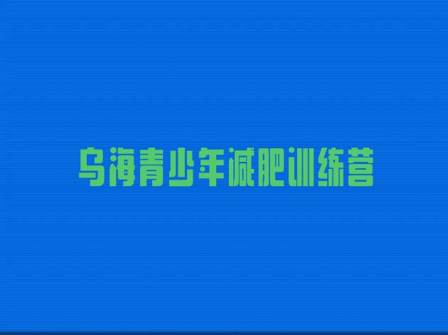 十大2025年乌海减肥训练营多少钱排行榜