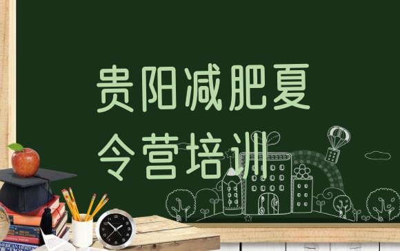 十大2025年贵阳减肥减脂训练营排行榜