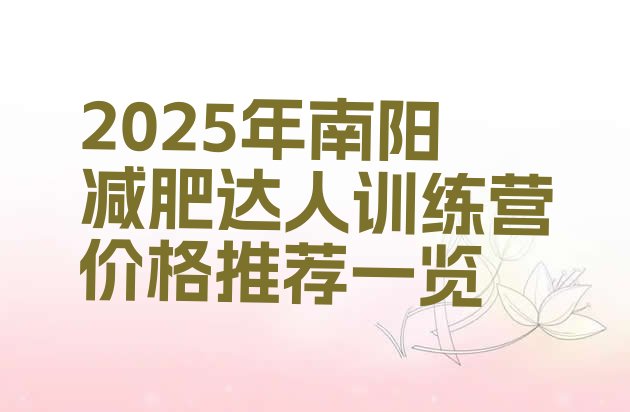 十大2025年南阳减肥达人训练营价格推荐一览排行榜
