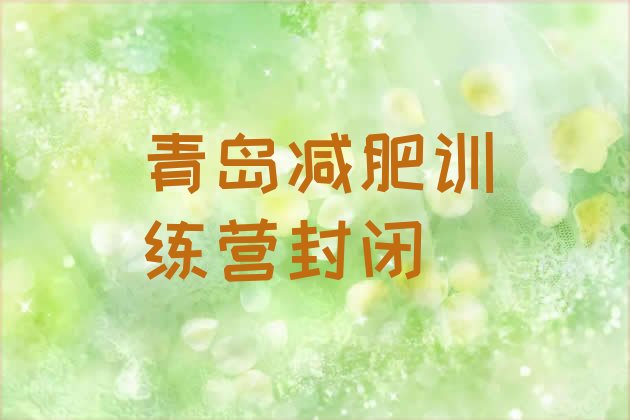 十大青岛减肥训练营封闭排行榜